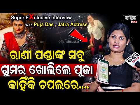 Exclusive "ରାଣୀ ପଣ୍ଡାର ବହୁତ ଇଗୋ ,ତାକୁ ପ୍ରଶ୍ନ ପଚାରିବାରୁ ମୋତେ ଚପଲରେ ବାଡେଇଲା "ପୂଜା Puja on Rani Panda