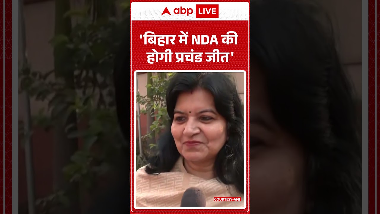 Bihar Election Result: 'बिहार में NDA की होगी प्रचंड जीत' | NDA Vs Mahagathbandhan #shorts