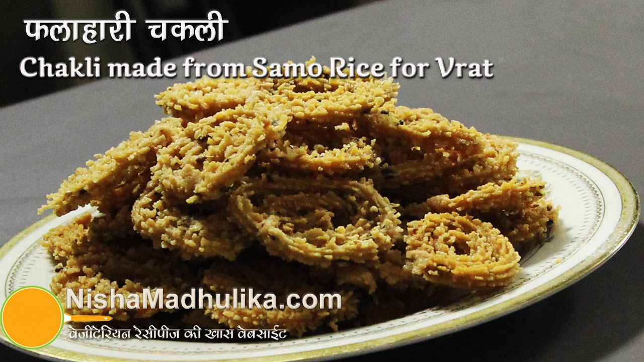 Samo Rice Chakli for Navratri Vrat । नवरात्रि व्रत के लिये चकली । Farali Chakli Recipe | Nisha Madhulika | TedhiKheer