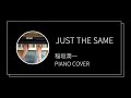 稲垣潤一 ジャストザセイム ピアノカバー Junichi Inagaki Just The Same Piano Cover mp3