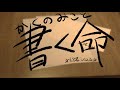 往路ふQろう『書く命』MUSIC VIDEO【第1世界 EXODUSあなたとわたしのゆめうつつ 編】Music No.1-0001