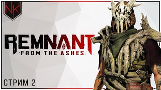 Ром и Йаэша | Прохождение Remnant: From the Ashes | Стрим#2