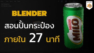 สอนปั้นกระป๋อง Blender ภายใน 27 นาที