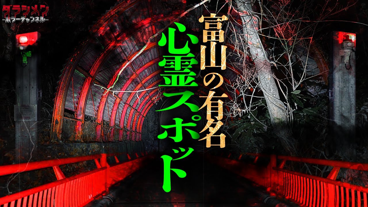 【心霊】富山の怖い場所/富山県心霊スポット
