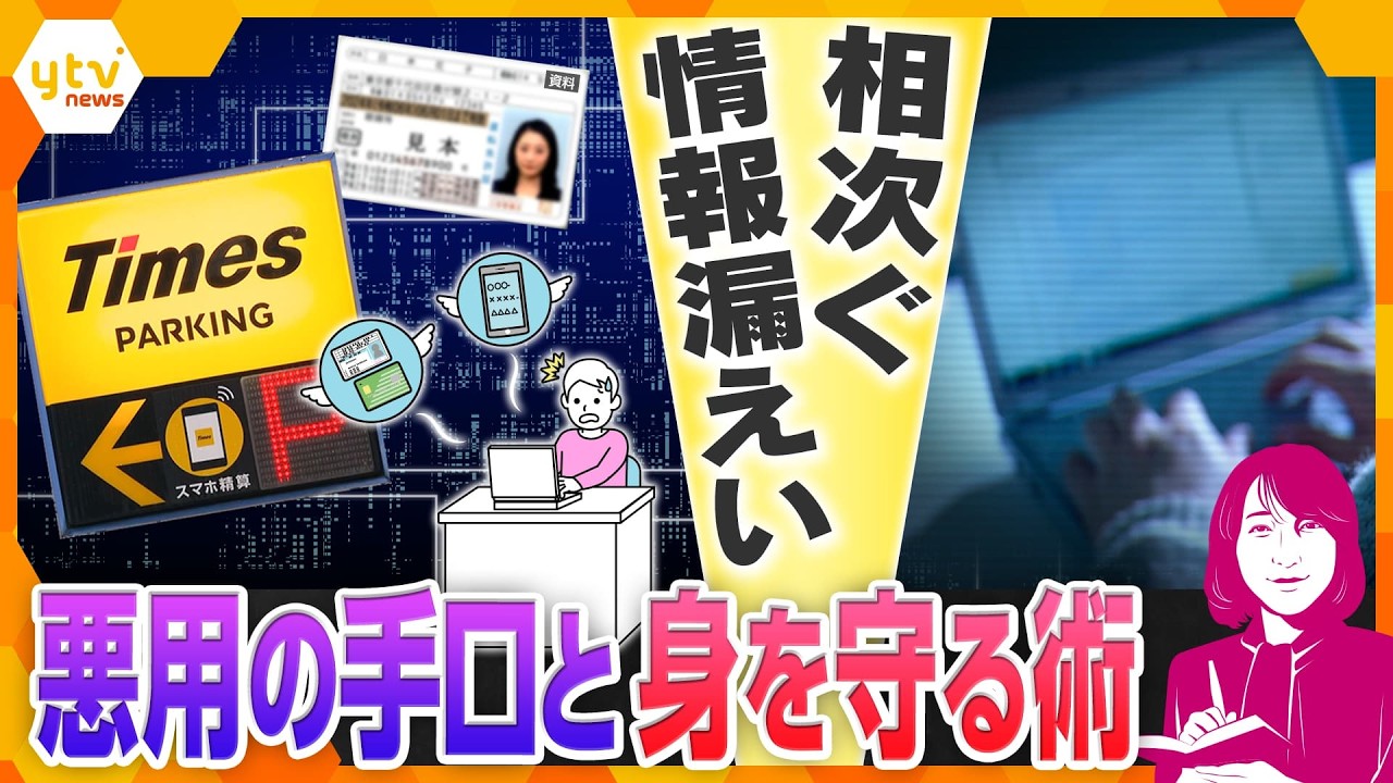 【ヨコスカ解説】相次ぐ情報漏えいはなぜ…どのように悪用される?身を守る術とは?【かんさい情報ネットten.】