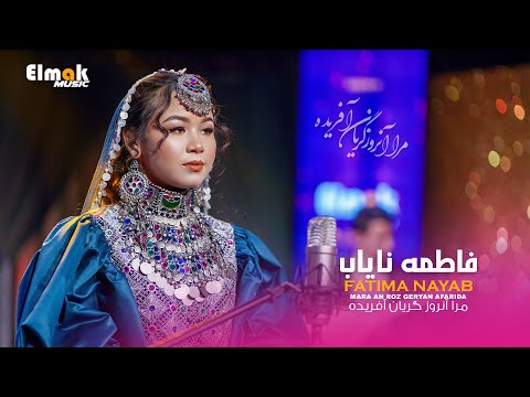 Mara Anroz Geryan Afarida Fatima Nayab Elmak Music Season 1 4k مرا آنروز گریان آفریدند