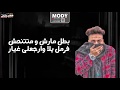 مهرجان اسمع كلام امك مصطفى الجن و هادى الصغير توزيع دولسى برودكشن 2019 