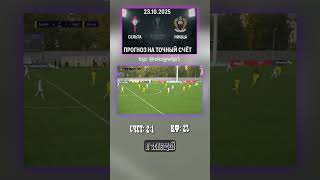 Сельта - Ницца — ставка 2-1, Лига Европы УЕФА, кэф 23 #ставкадня #ЛигаЕвропы #прогноз