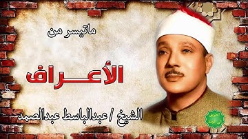 الشيخ / عبدالباسط عبدالصمد ماتيسر من سورة الأعراف