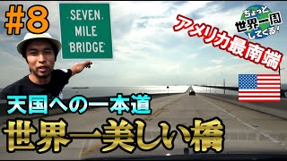 #8【世界一美しい橋】マイアミから最南端の島にレンタカーで行ってきた（マイアミ、セブンマイルブリッジ、キーウェスト / アメリカ⑤）世界一周