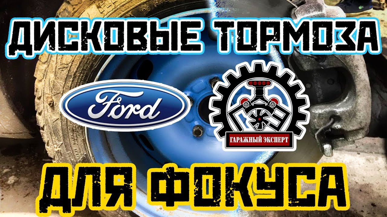Тормоза форд фокус 3