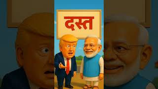 😁Dast | Modi Roast Trump | Funny Shorts 😆 #funny #comedy #memes #politicalhumor