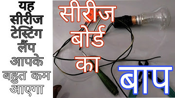 How to make Series Testing Lamp easily in hindi सीरीज लैंप कैसे बनाएं #seriestestinglamp #seriesbord