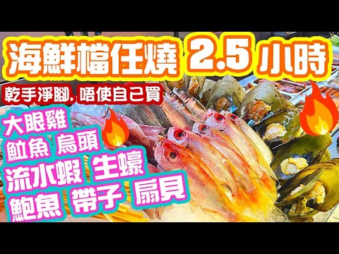 【香港美食】成個海鮮檔任你燒 海鮮燒烤放題 2.5小時 $188 小童 $298 成人 啤酒任飲 泰式流水蝦 生蠔 鮑魚 帶子 扇貝 羊架 燒蝦蝦 流水蝦放題 任飲任食 | 吃喝玩樂