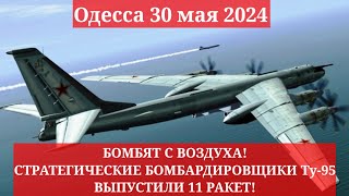 Одесса. 30 мая 2024. БОМБЯТ С ВОЗДУХА! ТРЕВОГА ВСЮ НОЧЬ! БОМБАРДИРОВЩИКИ ВЫПУСТИЛИ 11 РАКЕТ!