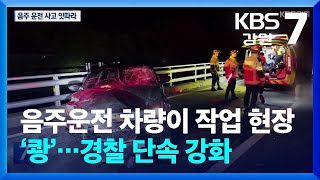 음주운전 차량이 작업 현장 ‘쾅’…경찰 단속 강화 / KBS  2025.07.01.