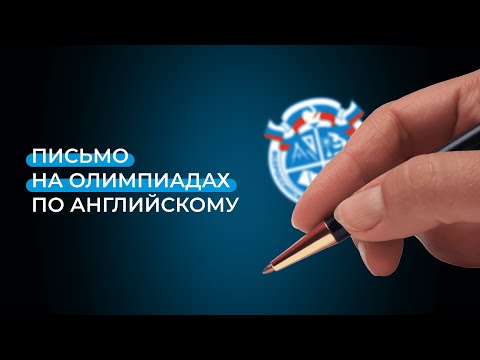 Как писать олимпиадный Writing