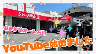 まごころ・安心サービスのおまかせオート石川｜YouTubeチャンネル始動！