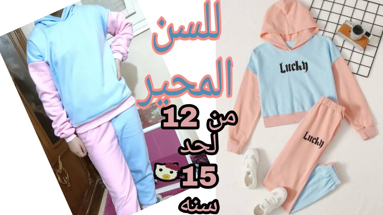تفصيل ترنج بناتي للسن المحير يلبس من 12 ل015 سنة سهل وبسيط جداا