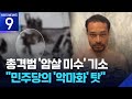 만찬 총격범 ‘암살 미수’ 혐의 기소…백악관 “좌파가 악마화” [9시 뉴스] / KBS  2026.04.28.