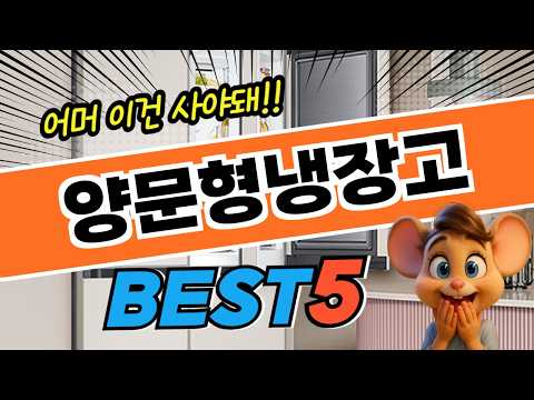 실구매자 선택 양문형냉장고 대박 가성비 베스트5!
