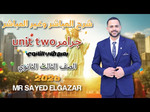 شرح المباشر والغير مباشر جرامر الوحدة التانية 3 ثانوي 2026