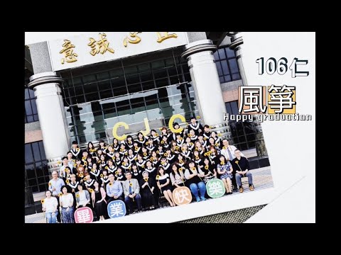 「征服逆風的阻擋，用我青春的翅膀🎓」—《風箏》 cover by 106仁🤍
