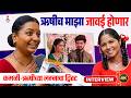 Interview | कमळी-ऋषीच्या लग्नामुळे मालिकेत येणार 'हा' Twist | Vijaya Babar | Nikhil Damle