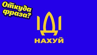 Русский Военный Корабль, Иди На Х*Й — Откуда Фраза ?