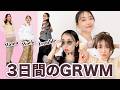 ３日間のリアルコーデ&ヘアメイク🌸お出かけ準備しながら春の3LOOK紹介！【GRWM】