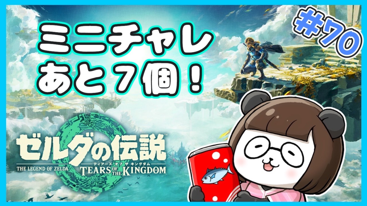 【ティアキン】#70 ミニチャレ終わらせられるか⁉【初見】【ティアーズオブキングダム】