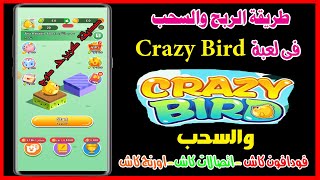 طريقة الربح والسحب من لعبة Crazy Bird,افضل العاب الربح من الانترنت2024 screenshot 1