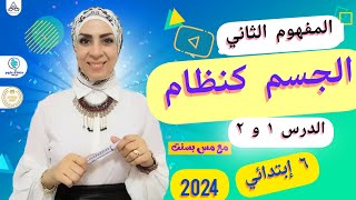 المفهوم الثاني.. الجسم كنظام.. الدرس ١ و٢.. ٦ إبتدائي.. ترم أول ٢٠٢٤