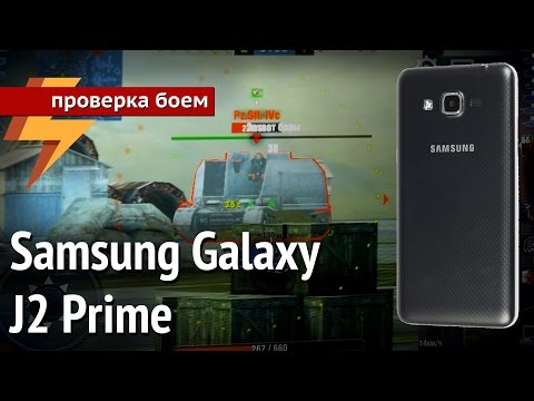 Samsung Galaxy J2 Prime - Проверка Боем #20 (ARGUMENT600)