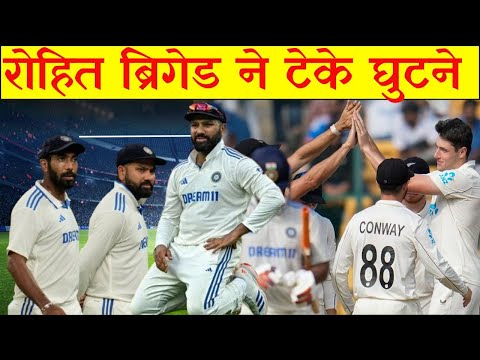 रोहित ब्रिगेड ने टेके घुटने, न्यूजीलैंड ने पहली बार भारत में जीती सीरीज || IND vs BAN 2nd test