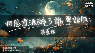 蔣蕙林 - 相思煮酒醉了誰(粵語版)『夢裏可否盡訴溫柔藏心裏』【Lyrics Video】