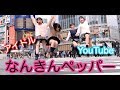 【新ユニット結成!】なんきんペッパー!!
