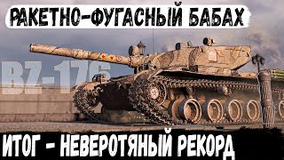 BZ-176 ● 2632 опыта за бой с Рекордом по урону! И вот как это все было в world of tanks