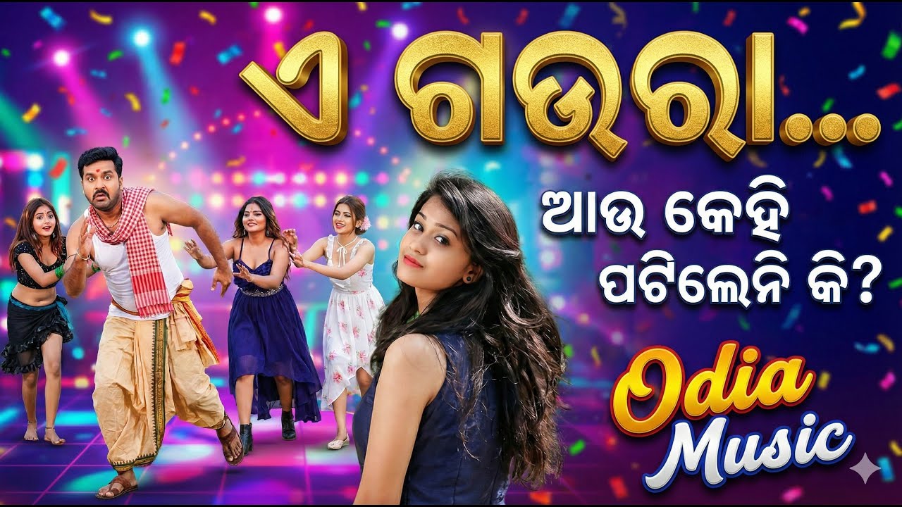 E Gaura - Odia Dance Hit 2025 | New Odia Song | Ae Gaura | Odia Superhit Song | Odia Music