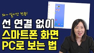 "실시간으로" 스마트폰 화면 PC에서 보는 2가지 방법, 핸드폰 케이블 없이 무선 미러링 screenshot 5