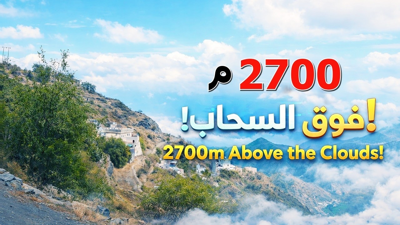 رحلة إلى أعلى قمه في رجال ألمع | جبل غمرة