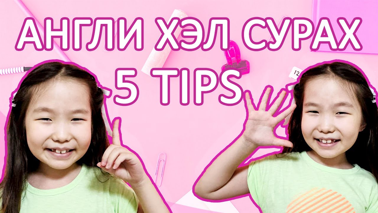 5 tips for learning ENGLISH 🤩 АНГЛИ ХЭЛ сурах 5 арга - YouTube