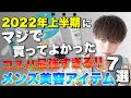 【絶対買い】美容男子必見!!マジで買って良かったコスパ最強メンズ美容アイテムを全て教えちゃいます。