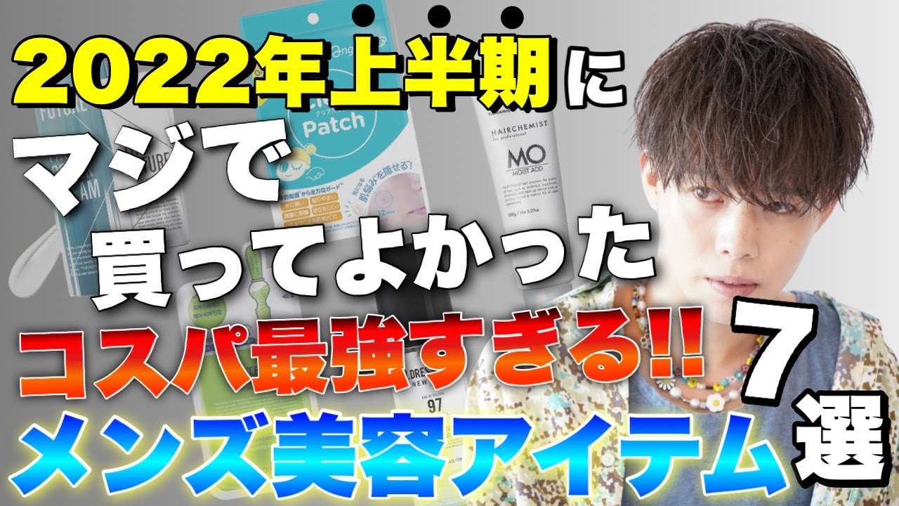 【絶対買い】美容男子必見!!マジで買って良かったコスパ最強メンズ美容アイテムを全て教えちゃいます。