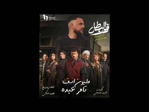 تسريب اغنية ظلموك يا بطل من مسلسل فهد البطل مليون اسف تامر عبده احمد العوضي 