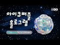 [온교육] 아이큐 퍼즐 - 홀로그램