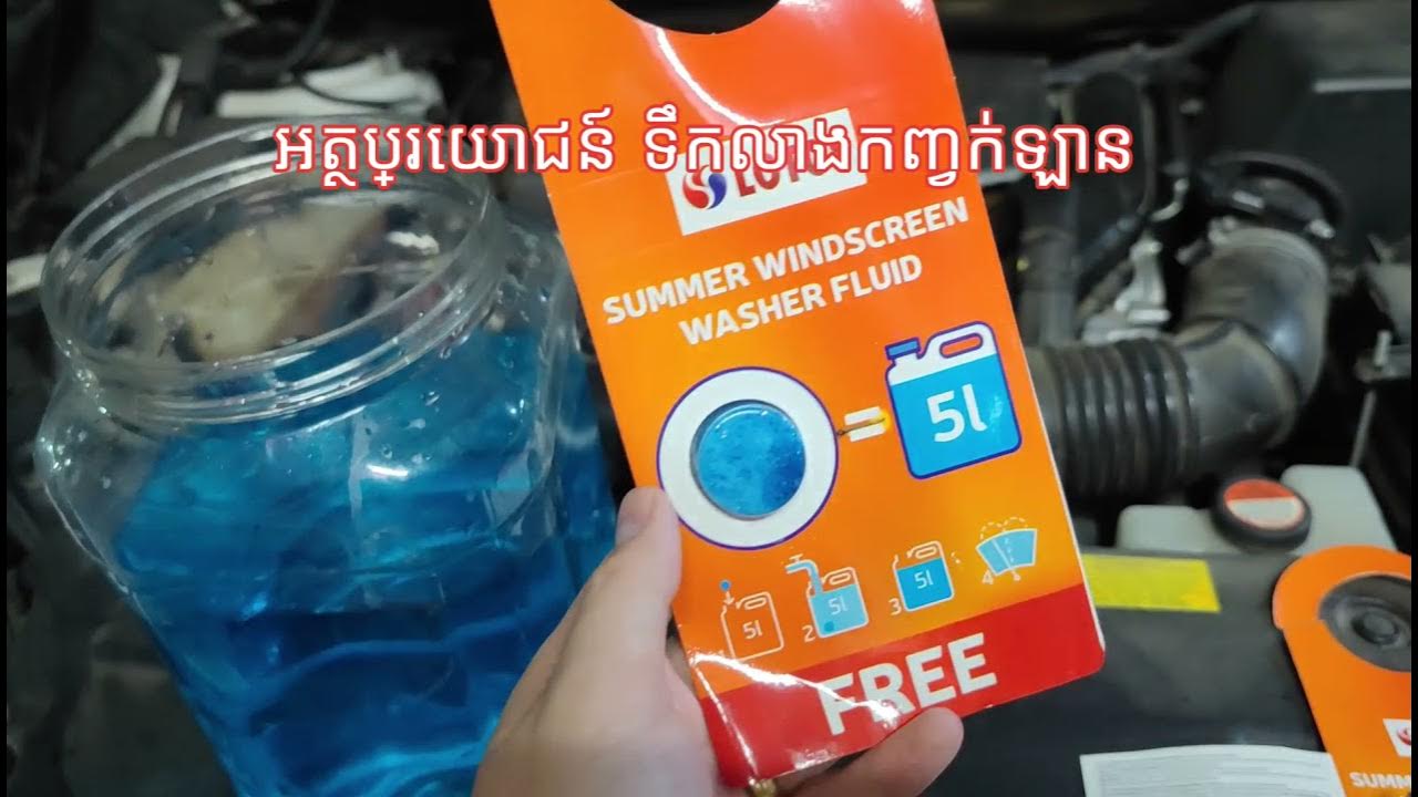 អត្ថប្រយោជន៍ទឹកលាងកញ្ចក់ឡាន / Advantage of windscreen washer fluid