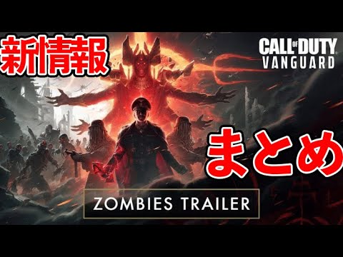 【COD ヴァンガード 】 ゾンビ トレーラー新情報まとめ！