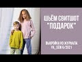 7/23. Свитшот "ПОДАРОК". Видеоинструкция к журналу Ya_Sew 6/2021