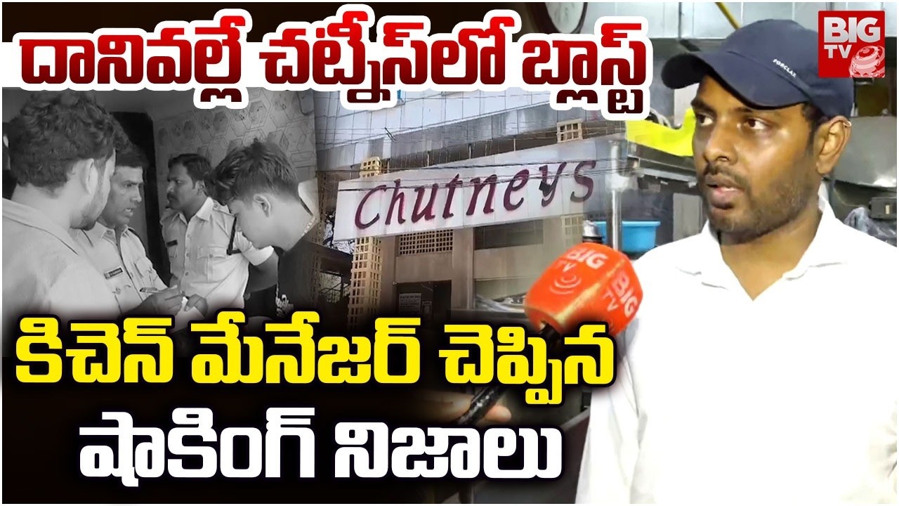 Kitchen Manager Reveals Shocking Facts About LB Nagar Chutneys Hotel Blast | చట్నీస్‌లో బ్లాస్ట్..